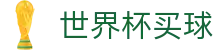 美加墨世界杯买球官方网站首页 | 安全加密通道